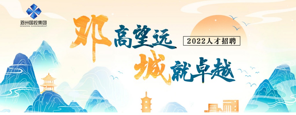 2022河南南阳邓州国控集团招聘工作人员25名 图片