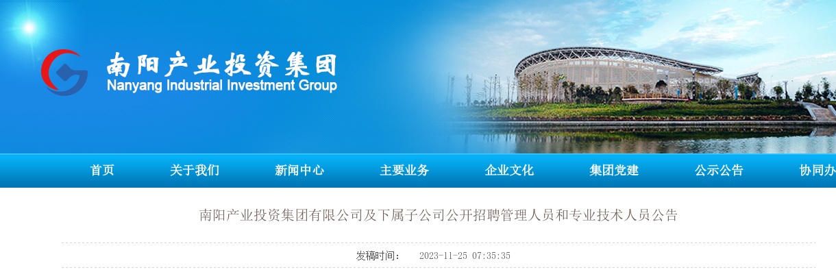 2024南阳产业投资集团有限公司及下属子公司公开招聘管理人员和专业技术人员86人公告 图片