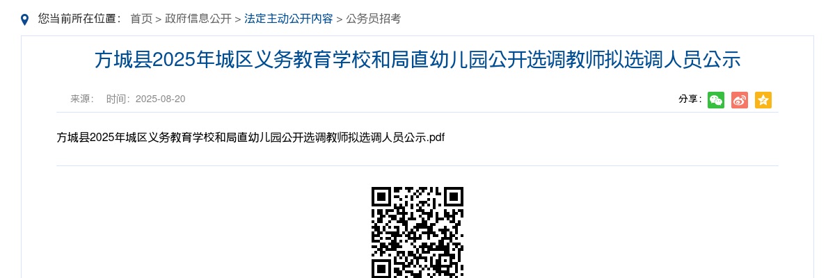 2025年南阳市方城县城区义务教育学校和局直幼儿园选调教师拟选调人员公示 图片