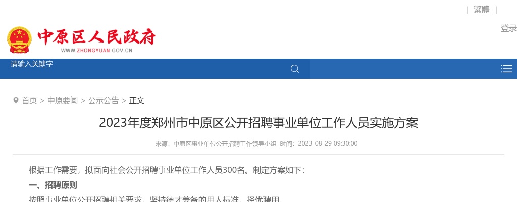 2023年郑州市中原区招聘事业单位工作人员300人公告 图片