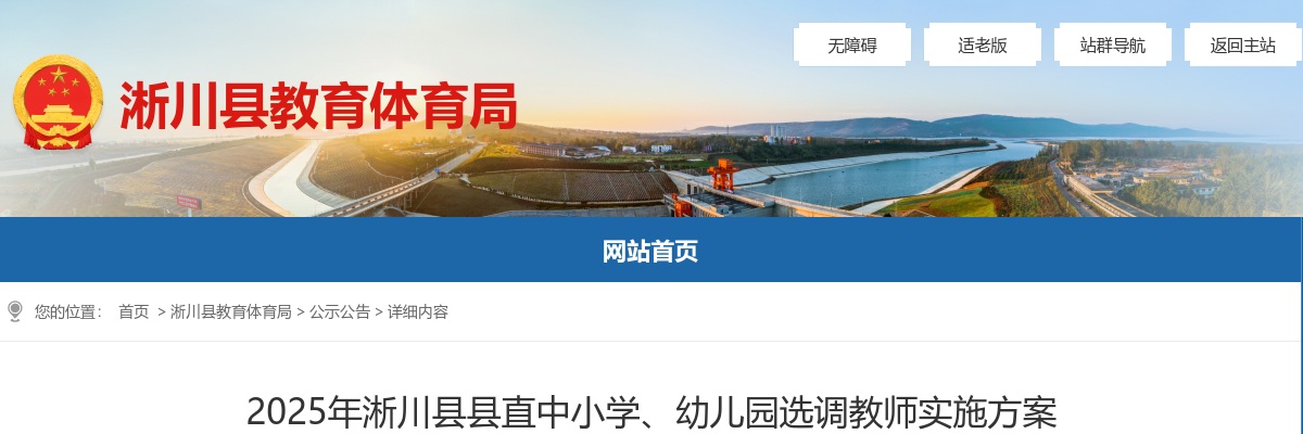 2025年南阳淅川县县直中小学、幼儿园选调乡镇在职在岗教师(含民办学校公派教师)140名公告 图片