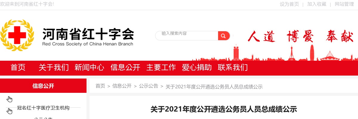2021年河南省直机关遴选公务员红十字会总成绩公示 图片