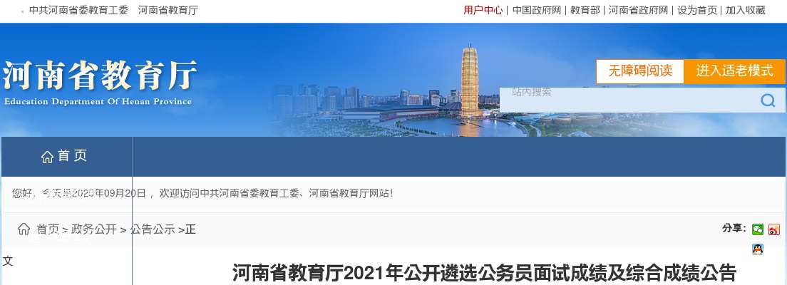 2021河南省教育厅遴选公务员面试成绩及综合成绩公告 图片