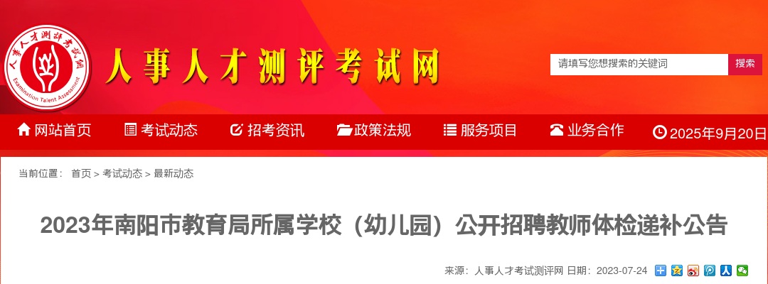 2023年南阳市教育局所属学校（幼儿园）公开招聘教师体检递补公告 图片