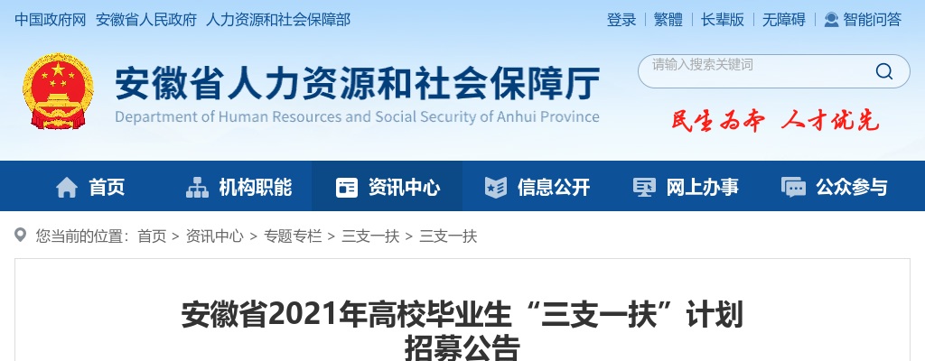 2021年安徽三支一扶考试公告（1058人） 图片