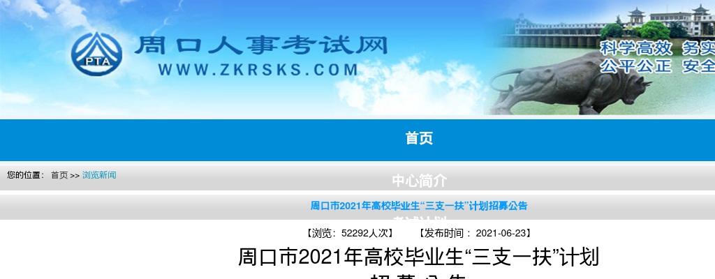 2021年周口市高校毕业生“三支一扶”计划招募213人公告 图片