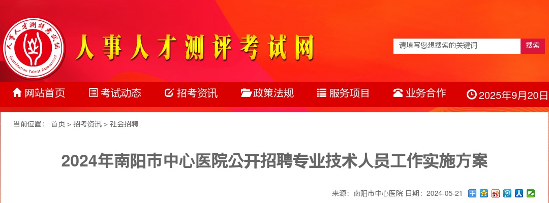 2024年南阳市中心医院公开招聘专业技术人员326人公告 图片