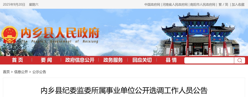 2024年南阳内乡县纪委监委所属事业单位选调工作人员12名公告 图片
