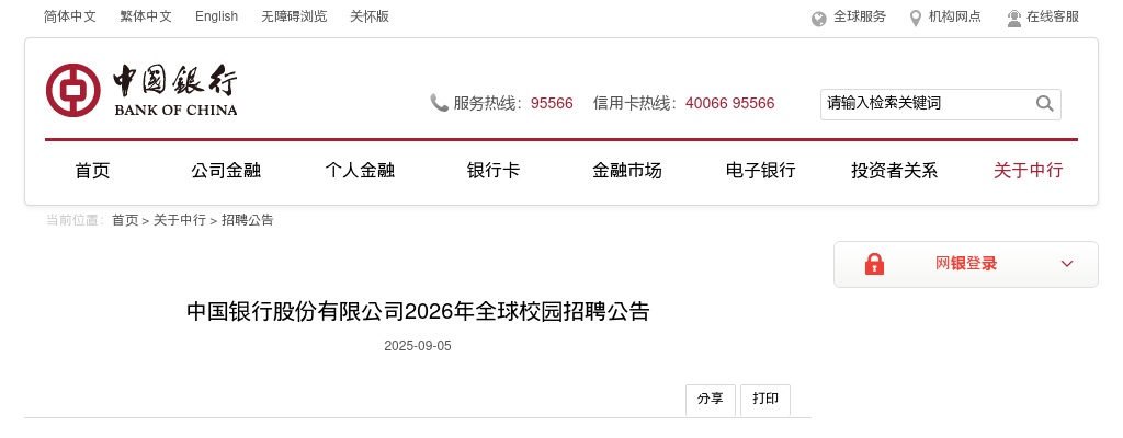 2026中国银行股份有限公司全球校园招聘公告 图片