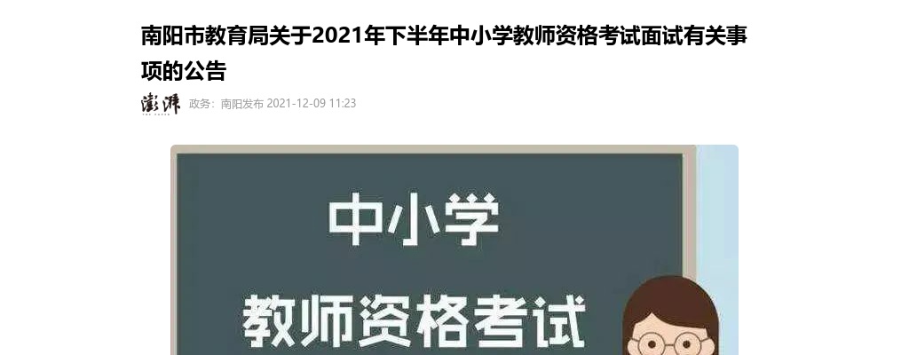 南阳市教育局关于2021年下半年中小学教师资格考试面试有关事项的公告 图片