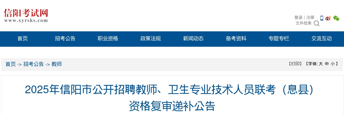 2025河南信阳市招聘教师、卫生专业技术人员联考（息县）资格复审递补公告 图片