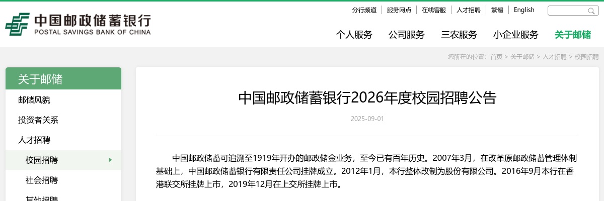 2026中国邮政储蓄银行校园招聘公告 图片