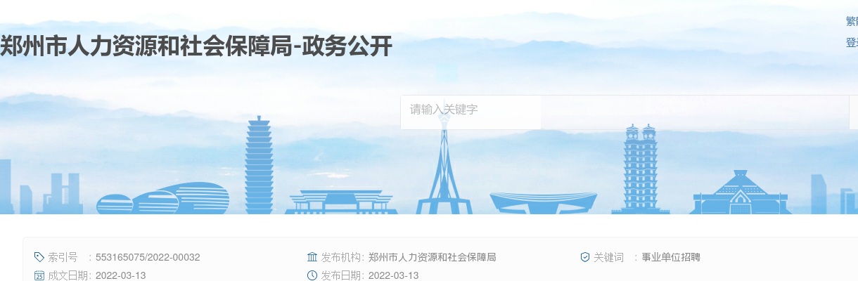 2022年郑州市疾控机构17家事业单位公开招聘公共卫生专业人才281人公告 图片
