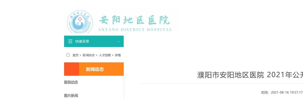 2021濮阳市安阳地区医院公开招聘工作人员158人公告 图片