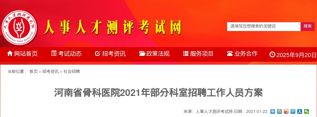 2021年河南省骨科医院部分科室招聘13人公告 图片