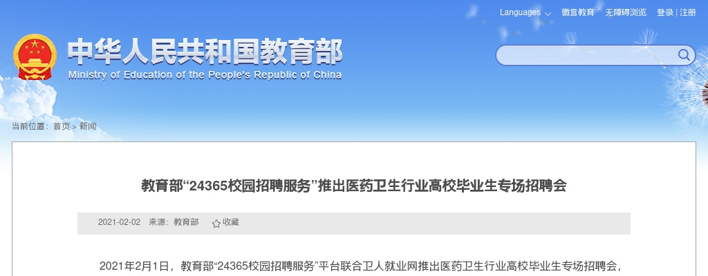 2021教育部“24365校园招聘服务”推出医药卫生行业高校毕业生专场招聘会 图片