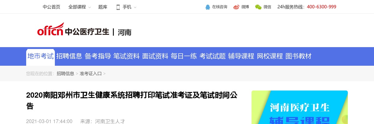 2020南阳邓州市卫生健康系统招聘打印笔试准考证及笔试时间公告 图片